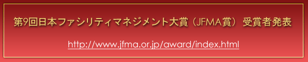 第9回日本ファシリティマネジメント大賞（JFMA賞） 受賞者発表